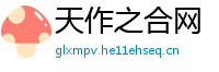 天作之合网